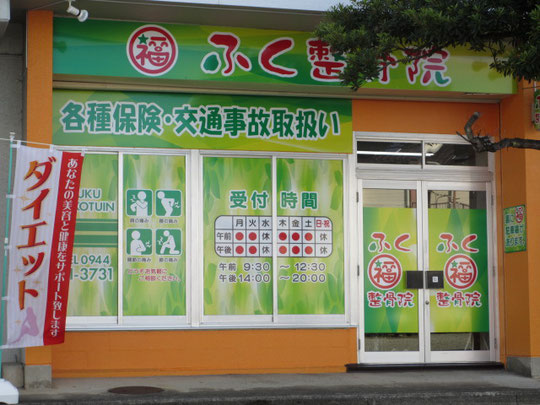 ふく整骨院　外観